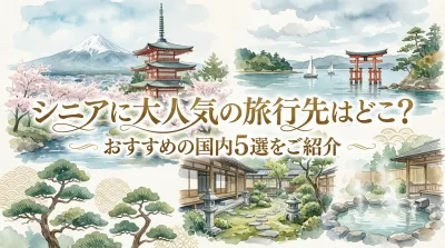 シニアに大人気の旅行先はどこ？おすすめの国内5選をご紹介
