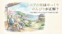 シニアの旅はゆっくりのんびりが正解？人気の滞在スタイルやおすすめ旅行先3選！