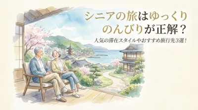 シニアの旅はゆっくりのんびりが正解？人気の滞在スタイルやおすすめ旅行先3選！