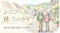 シニアの旅は体力がカギ？疲れない旅行計画5つの鉄則とコツ