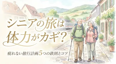 シニアの旅は体力がカギ？疲れない旅行計画5つの鉄則とコツ