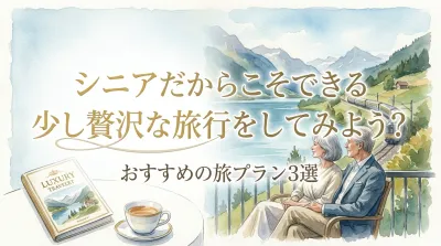 シニアだからこそできる少し贅沢な旅行をしてみよう？おすすめの旅プラン3選