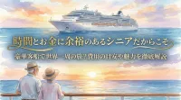 時間とお金に余裕のあるシニアだからこそ豪華客船で世界一周の旅？費用の目安や魅力を徹底解説