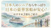 日本人のシニアならやっぱり日本の豪華客船が安心！おすすめ3選をご紹介