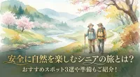 安全に自然を楽しむシニアの旅とは？おすすめスポット3選や準備もご紹介！