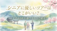 シニアに優しいツアーはどこがいい？おすすめ3社や選び方などご紹介！