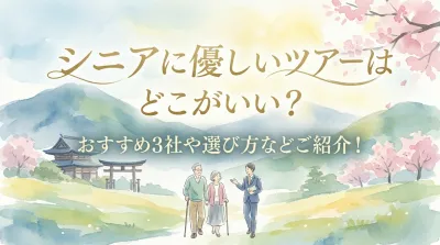 シニアに優しいツアーはどこがいい？おすすめ3社や選び方などご紹介！